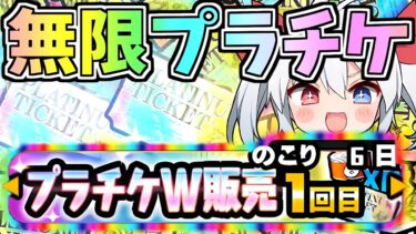 初プラチケWパック、ガチ勢が無限に引いてみたらやばすぎたｗ【にゃんこ大戦争】【ゆっくり実況】２ND#551