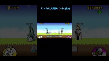 にゃんこ大戦争パート7#にゃんこ大戦争 #初心者プレイ #ショート