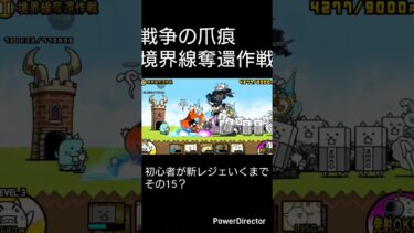 にゃんこ大戦争初心者新レジェいくまでその15？#にゃんこ大戦争
