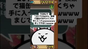 猫缶大量配布キャンペーンがきたー！ #にゃんこ大戦争 #ゲーム #配布あり #ゲーム実況 #チャンネル登録お願いします #ショート #youtube #ytshorts #trend