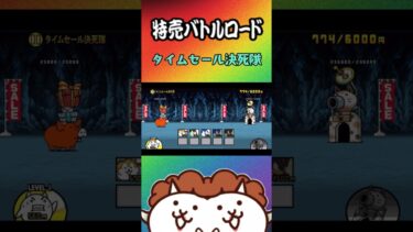 ③タイムセール決死隊ｗ【にゃんこ大戦争】#thebattlecats #にゃんこ大戦争 #猫 #shorts #NYANKOTHECAT
