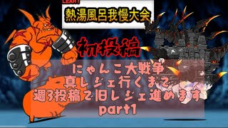 【初投稿】【part1】にゃんこ大戦争真レジェ行くまで週3投稿で旧レジェ進めます！ 熱湯風呂我慢大会編