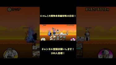 にゃんこ大戦争未来編攻略16日目！#にゃんこ大戦争 #にゃんこ大戦争初心者 #チャンネル登録お願いします