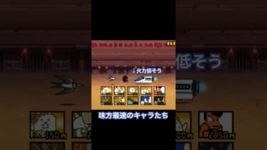 味方最速のキャラたち　#にゃんこ大戦争 #shorts