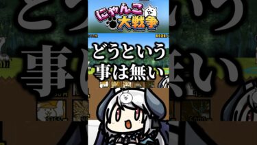 【失敗?!】停止確認したのに間違えるにゃんこ民www #にゃんこ大戦争 #ゲーム実況 #shorts