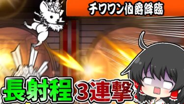 にゃんこ大戦争【降臨】チワワン伯爵が繰り出す超絶長い射程に大苦戦…【ゆっくり実況】【無課金】【チワワン伯爵降臨】【N－1グランプリ極ムズ】