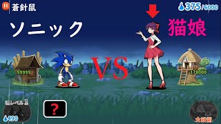 にゃんこ大戦争 ねこ娘vsソニック ゲゲゲ鬼太郎の仲間の猫の妖怪 ねずみ男に襲いかかる ソニックは最速のハリネズミ ゆるゲゲ