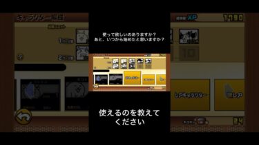 使って欲しいのありますか#にゃんこ大戦争 #にゃんこ #にゃんこ大戦争初心者
