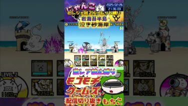 【にゃんこ大戦争】#４７６　旧レジェ冠２！ルーレット縛り！岩海苔半島！泣き砂海岸攻略！YouTube&TikTok同時配信してるよ！【ソシャゲ配信】＃shorts #ルーレット縛り