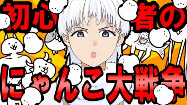 【#にゃんこ大戦争】にゃんま進化させたいよぉ【実況】初心者 新人vtuber