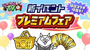 【にゃんこTV】プレミアムフェア開催にゃ!!!【にゃんこ大戦争公式】