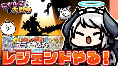 【#にゃんこ大戦争】プラチケ引いてレジェンド進める！！【 #あくまメリル 】