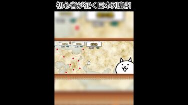 にゃんこ大戦争初心者が征く日本列島#1 #shorts #にゃんこ大戦争 #初心者 #始めました