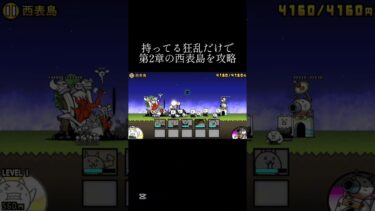 初心者でもクリアできた狂乱達#底辺youtuber #にゃんこ大戦争 #にゃんこ大戦争初心者 #shorts