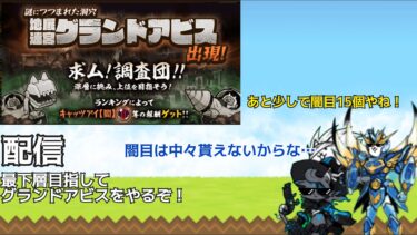 グランドアビスを最下層目指してやります！ #にゃんこ大戦争 #配信