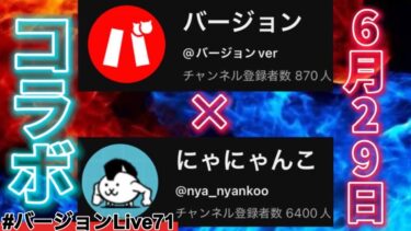 『にゃにゃんこxバージョン初コラボ』ショート動画3本対決！の様子を伺う生配信ぃーん　たまにグラアビw　#バージョンLive71 #にゃにゃんこバージョンコラボ