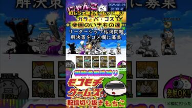 【にゃんこ大戦争】#４７２　旧レジェ冠２！ルーレット縛り！ガラ・パ・ゴス！楽園のいきもの達攻略！YouTube&TikTok同時配信してるよ！【ソシャゲ配信】＃shorts #ルーレット縛り