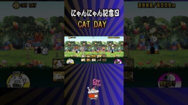にゃんにゃん記念日 CAT DAY 【にゃんこ大戦争】#thebattlecats #にゃんこ大戦争 #猫 #shorts #NYANKOTHECAT