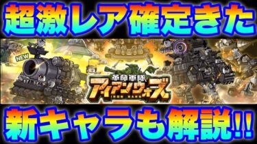超激レア確定のアイアンウォーズガチャがきたぞ！新キャラ「ランチャーズ」も解説！　#にゃんこ大戦争　#battlecats