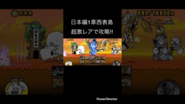 日本編1章西表島を超激レアで攻略！！ #youtubeshort #にゃんこ大戦争 #ゲーム #youtubeshorts #にゃんこ #にゃんこ大戦争初心者 #shorts #short #日本編