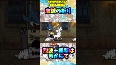 真レジェンドストーリー30章【忠誠の祈り】#にゃんこ大戦争 #ゲーム実況