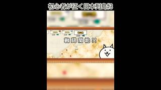 初心者が征く日本列島#3 #にゃんこ大戦争 #ゲーム #初心者 #始めました #ショート #shorts