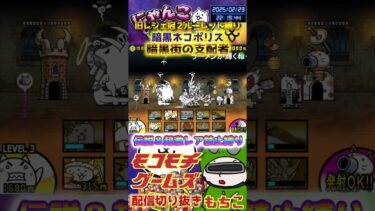 【にゃんこ大戦争】#４６５　旧レジェ冠２！ルーレット縛り！暗黒ネコポリス！暗黒街の支配者攻略！YouTube&TikTok同時配信してるよー【ソシャゲ配信】＃shorts #ルーレット縛り