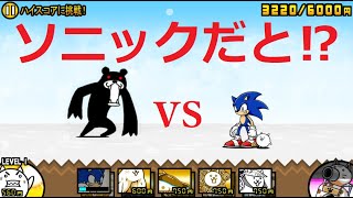 にゃんこ大戦争 ソニックvsブラックマ 世界最速のハリネズミ 超激レア