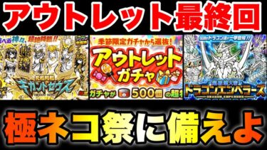 アウトレットガチャもいよいよ最終回！そんなことよりも極ネコ祭に備えよ！　#にゃんこ大戦争　#battlecats