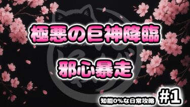 【にゃんこ大戦争】知能0%攻略 #1｜極悪の巨神降臨 邪神暴走 超極ムズ