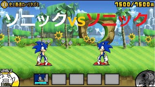 にゃんこ大戦争 ソニックvsソニック どっちが強い？ 史上最速のハリネズミ