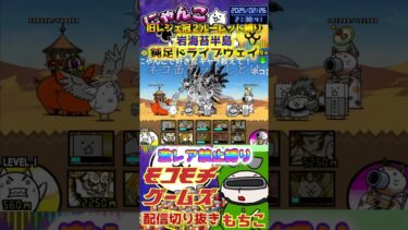 【にゃんこ大戦争】#４７８　旧レジェ冠２！ルーレット縛り！岩海苔半島！鈍足ドライブウェイ攻略！YouTube&TikTok同時配信してるよ！【ソシャゲ配信】＃shorts #ルーレット縛り