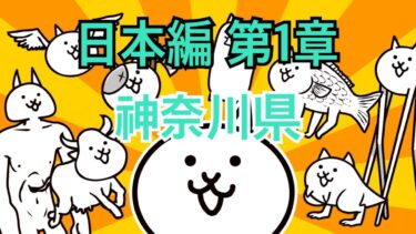 日本編 第1章 神奈川県 #33｜にゃんこ大戦争