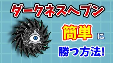 【にゃんこ大戦争】ダークネスヘブン簡単攻略！無課金低レベルでブラックサイクロンを倒す方法！【初心者】