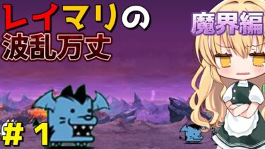 １から始めるレイマリ実況＃27（にゃんこ大戦争をゆっくり実況）（無課金）