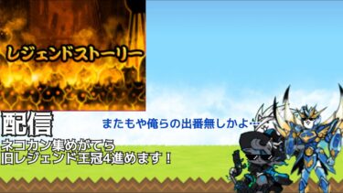 ネコカン集めがてら旧レジェ王冠4クリアを目指すぞ！ #にゃんこ大戦争 #配信
