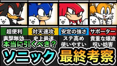 【引くべき？】11連超激レア確定！ シャドウ/ソニック/ナックルズ/テイルス の評価＆当たりキャラは？ ソニックコラボ最強キャラランキングを解説！ ソニックコラボガチャ 最終考察！ 【にゃんこ大戦争】