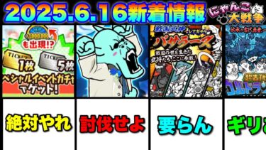 2025.6.16新着情報解説！ガチャ情報＆イベント　#にゃんこ大戦争　#battlecats