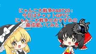 にゃんこ大戦争PART20！
