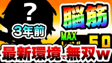 【アプデまだ？】3年前にきたのに最新環境で大暴れするこのコラボキャラが強すぎたww　にゃんこ大戦争