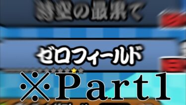 【にゃんこ大戦争】【ゆっくり実況】Part1は最初から？うるせぇよ。