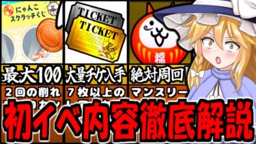 【にゃんこ大戦争】プレミアムフェア イベント 開催 大量 レアチケ ぷちにゃんこスクラッチ ミッション ステージ  超生命体 強襲 じめじめなめなめ大進撃 内容を初心者向けに 徹底解説【ゆっくり解説】