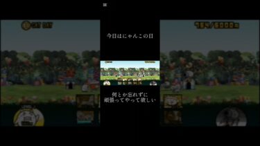 ネコボンバー忘れんなよ #にゃんこ大戦争 #にゃんこ大戦争初心者 #ゲーム #青のすみか #猫の日 #catday #catdays