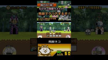 【開眼のちびネコノトリ】飛脚でクリアしてみた［にゃんこ大戦争］#shorts #にゃんこ大戦争 #にゃんこ大戦争攻略 #にゃんこ大戦争初心者