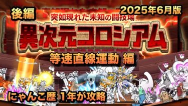 【異次元コロシアム星2】等速直線運動なんて関係ない!?超獣達が強すぎた、、［にゃんこ大戦争］後編