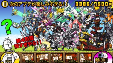 次のアプデの第四形態キャラが楽しみすぎる！第四形態キャラが最強すぎてすぐに進化させたくなっちゃう動画【厳選まとめ15選】　にゃんこ大戦争