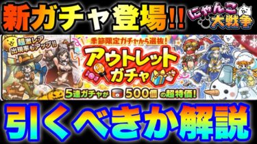 アウトレットガチャ登場！引くべきかを徹底解説！　#にゃんこ大戦争　#battlecats