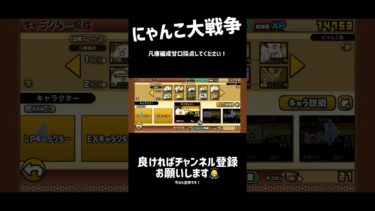 【 #にゃんこ大戦争 】凡庸編成作ってみました！！ #初心者 #にゃんこ #にゃんこ大戦争初心者 #ゲーム実況 #ai音声 #凡庸編成採点