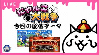 【にゃんこ大戦争】異次元コロシアム、カオスコントロールなどなどてきとーにやっていきます【雑談配信】