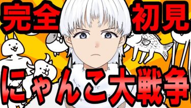 【にゃんこ大戦争】我が故郷の北海道を奪還せよ【新人vtuber】